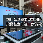 为什么企业要设立风险投资基金?这一步能帮你解决融资难题(图1) 为什么企业要设立风险投资基金?这一步能帮你解决融资难题(图1)