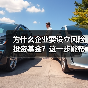 为什么企业要设立风险投资基金?这一步能帮你解决融资难题(图2) 为什么企业要设立风险投资基金?这一步能帮你解决融资难题(图2)