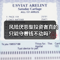 风险厌恶型投资者真的只能守着钱不动吗?(图1) 风险厌恶型投资者真的只能守着钱不动吗?(图1)