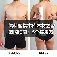 优料客集木库木材之家选购指南:5个实用方法与常见问题(图2) 优料客集木库木材之家选购指南:5个实用方法与常见问题(图2)