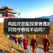 风险厌恶型投资者真的只能守着钱不动吗?(图2) 风险厌恶型投资者真的只能守着钱不动吗?(图2)
