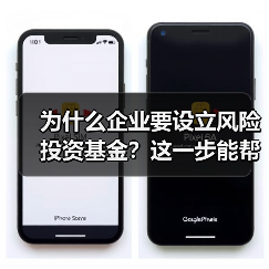 为什么企业要设立风险投资基金?这一步能帮你解决融资难题(图4) 为什么企业要设立风险投资基金?这一步能帮你解决融资难题(图4)