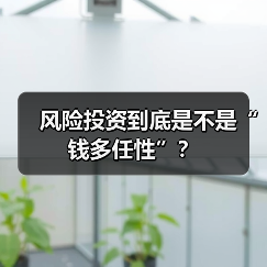 风险投资到底是不是“钱多任性”?(图3) 风险投资到底是不是“钱多任性”?(图3)