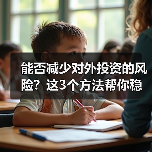 能否减少对外投资的风险?这3个方法帮你稳住(图2) 能否减少对外投资的风险?这3个方法帮你稳住(图2)