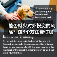 能否减少对外投资的风险?这3个方法帮你稳住(图4) 能否减少对外投资的风险?这3个方法帮你稳住(图4)