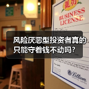风险厌恶型投资者真的只能守着钱不动吗?(图3) 风险厌恶型投资者真的只能守着钱不动吗?(图3)