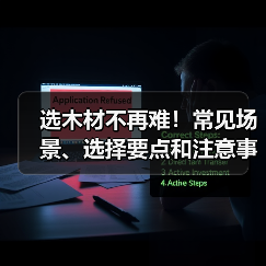 选木材不再难!常见场景、选择要点和注意事项一览(图4) 选木材不再难!常见场景、选择要点和注意事项一览(图4)