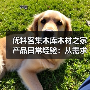 优料客集木库木材之家 产品日常经验:从需求判断到使用维护(图2) 优料客集木库木材之家 产品日常经验:从需求判断到使用维护(图2)