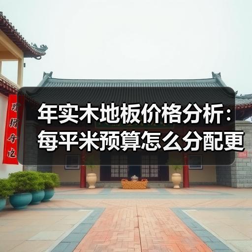 玄熵富翔地板之家 - 高品质地板销售与安装服务