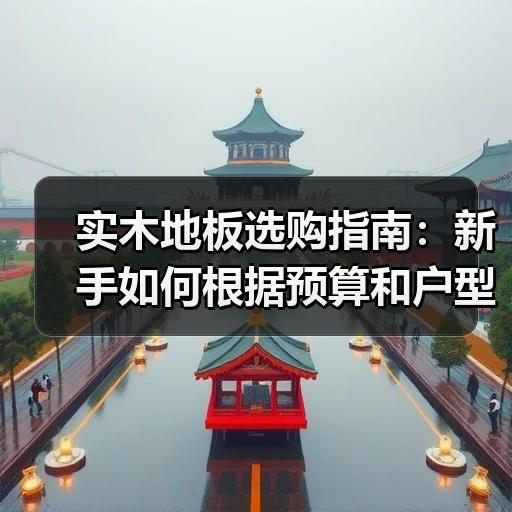 玄熵富翔地板之家 - 高品质地板销售与安装服务